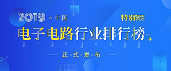 第十九届(2019)中国电子电路行业排行榜宣布，AG真人平台科技各项排名再立异高