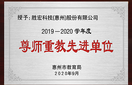 我司获得2019～2020学年度“惠州市尊师重教先进单位”荣誉称呼