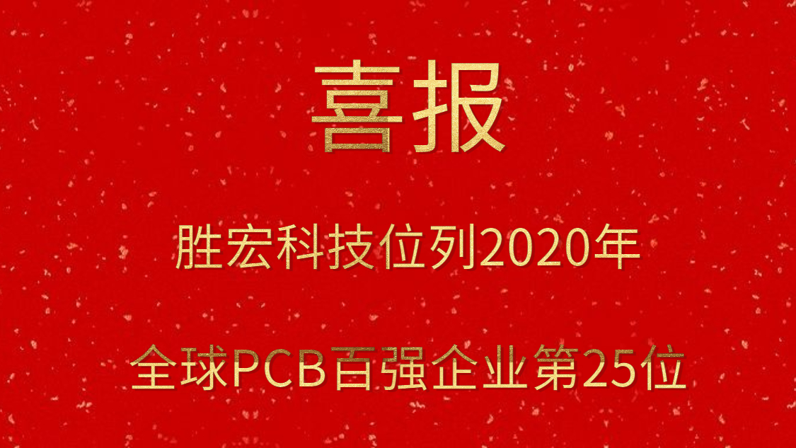 AG真人平台科技位列2020年全球PCB百强企业第25位