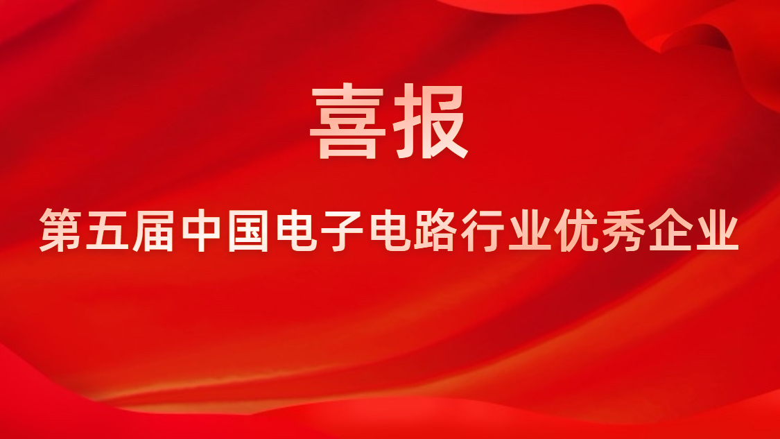 我司被评为第五届中国电子电路行业优秀企业