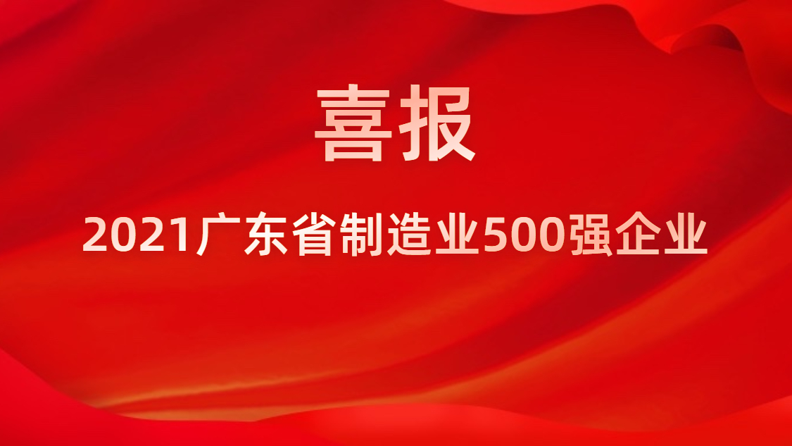 我司荣登2021年广东省制造业500强榜单