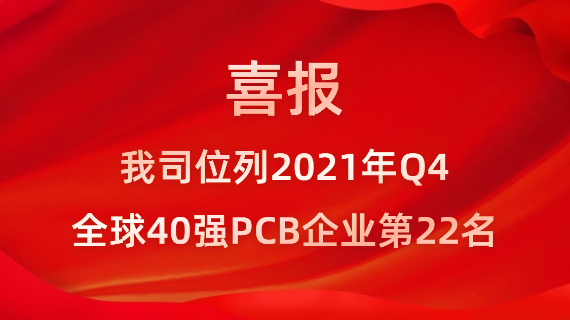 AG真人平台科技位列2021年Q4全球40强PCB企业第22名