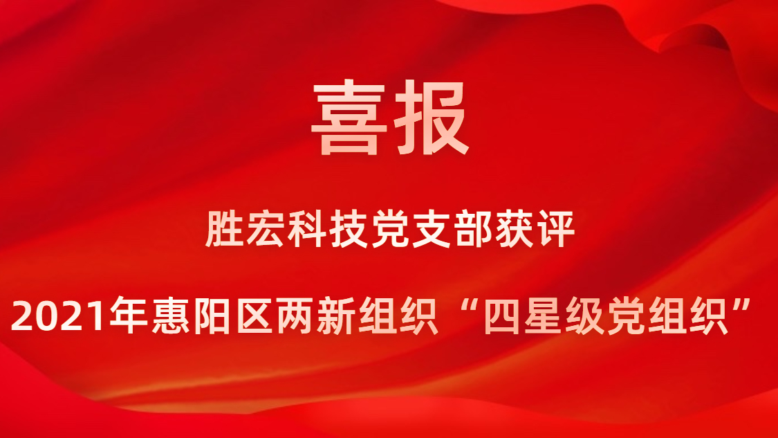 AG真人平台科技党支部获评2021年惠阳区两新组织“四星级党组织”