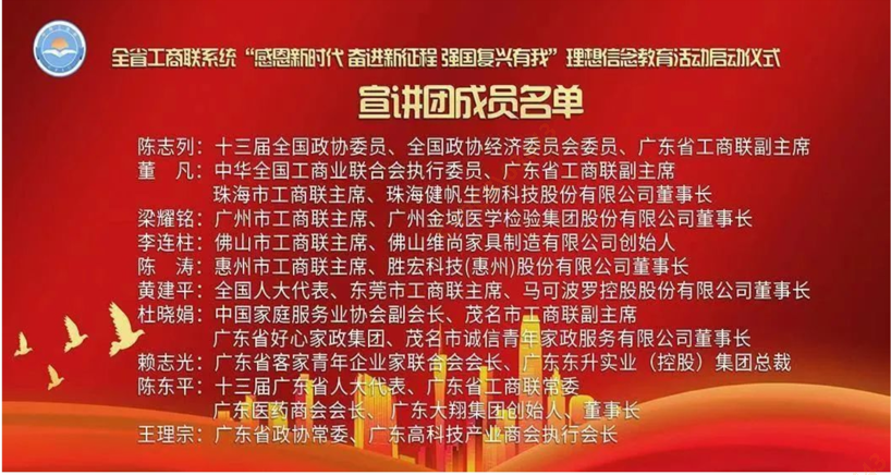 陈董入选首批广东省工商联（总商会）民营企业家宣讲团