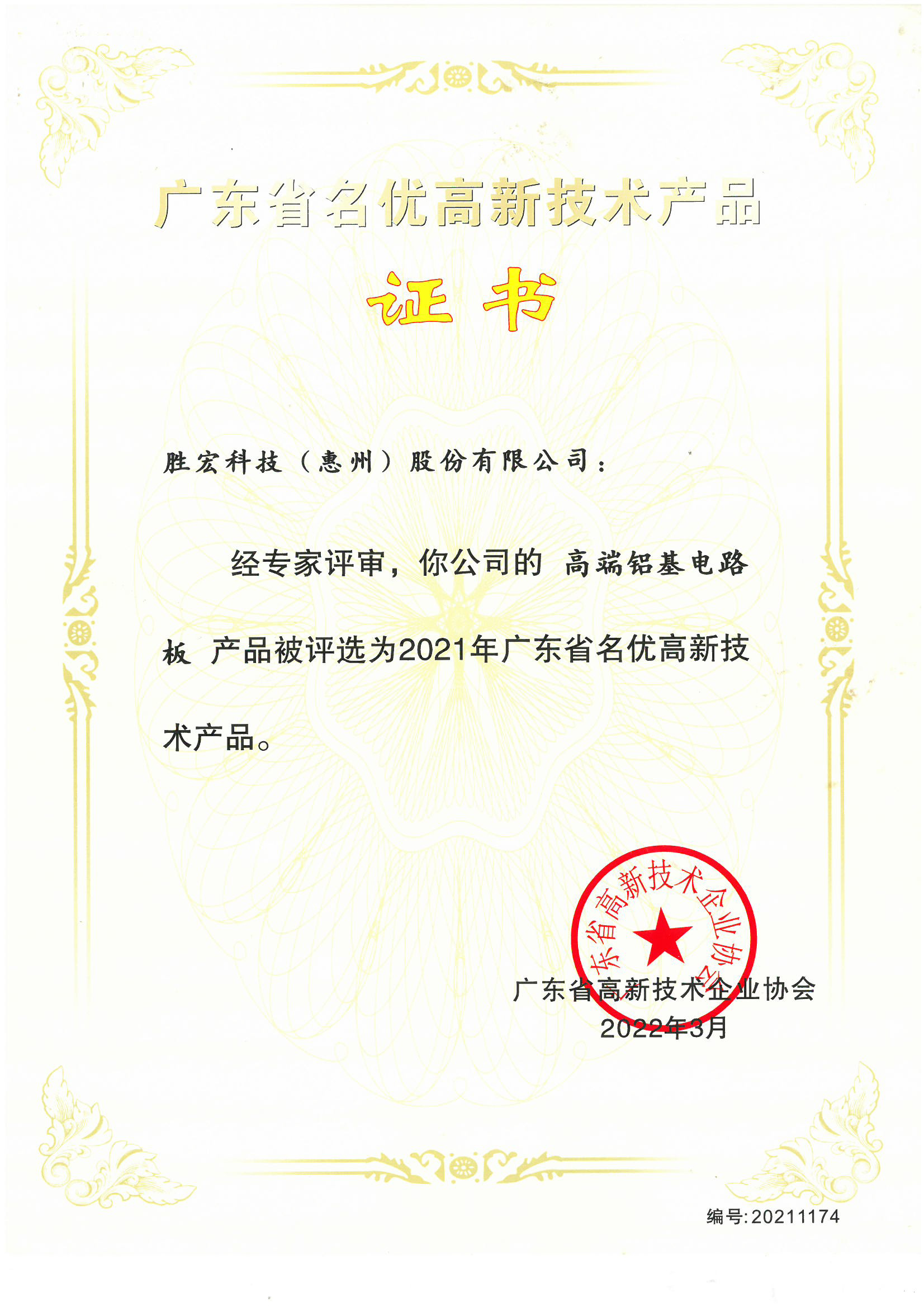 “高端铝基电路板”名优高新技术产品证书