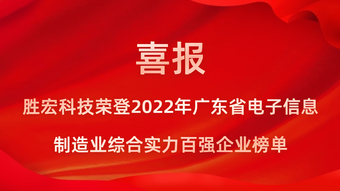 AG真人平台科技荣登2022年广东省电子信息制造业综合实力百强企业榜单